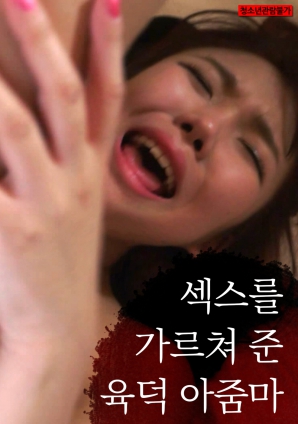教我做爱的丰满阿姨