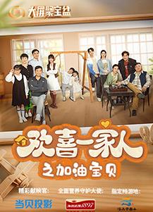 欢喜一家人之加油宝贝第01集