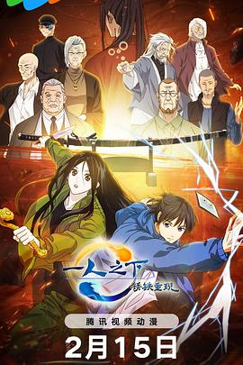 一人之下·锈铁重现HD中字