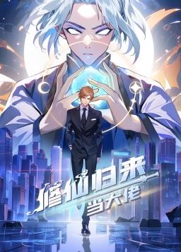 修仙归来当大佬第01集