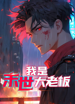 我是末世大老板动态漫画第01集