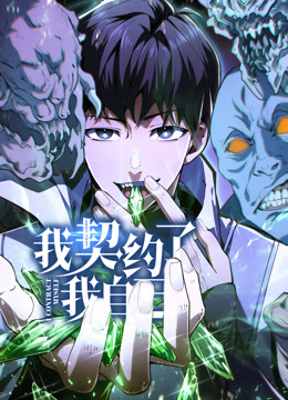 我契约了我自己动态漫画第01集