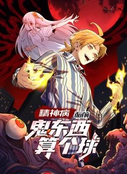 精神病面前，鬼东西算个球动态漫画第1季第51集