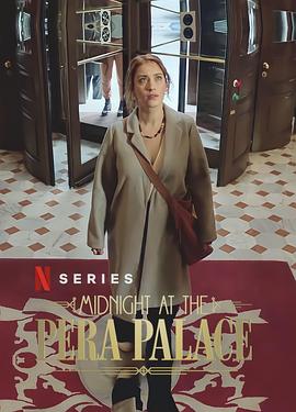 午夜佩拉宫第一季第01集