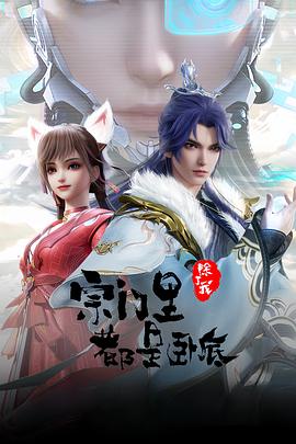 宗门里除了我都是卧底第51集