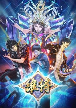 维将第二季第01集