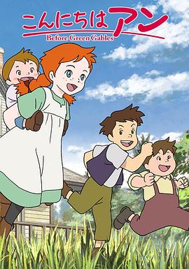 你好安妮～Before Green Gables～第01集