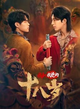 我和我爸的18岁第01集