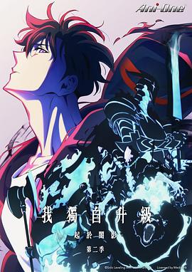 我独自升级第二季(全集)