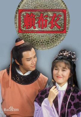 赖布衣粤语第05集(大结局)