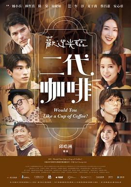 欢迎光临二代咖啡第12集
