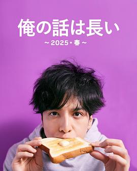我的事说来话长～2025・春～第01集