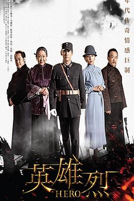 英雄烈第01集