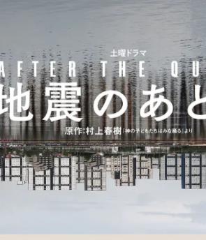 地震之后第01集