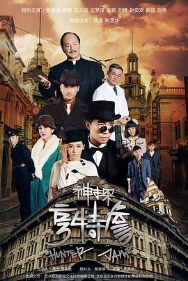 神探亨特詹第01集