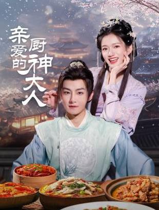 亲爱的厨神大人第01集