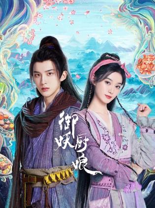 御妖厨娘第01集