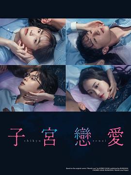 子宫恋爱第01集