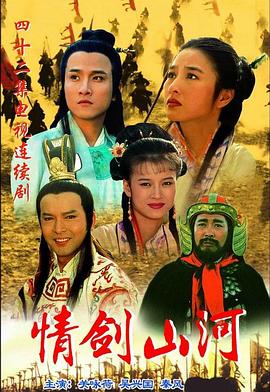 情剑山河国语第01集