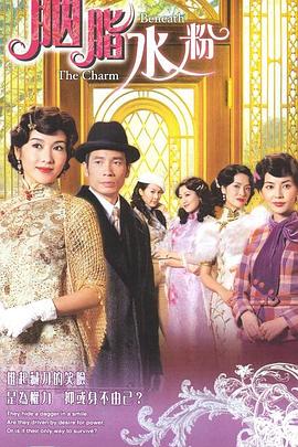 胭脂水粉国语第01集