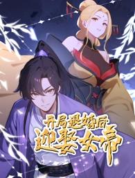 开局退婚后迎娶女帝动态漫画第01集