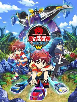 盟卡车神之魔幻对决W(全集)