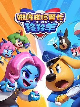 啦咘啦哆警长大战羚羚羊(全集)