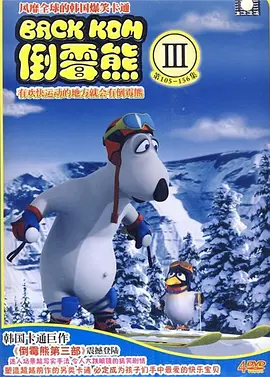 倒霉熊第三季(全集)