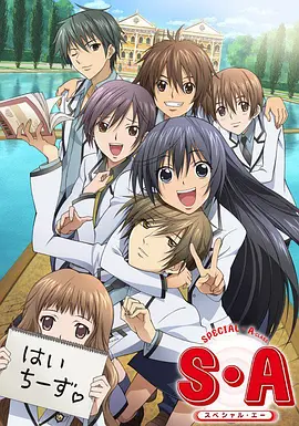 S·A特优生(全集)