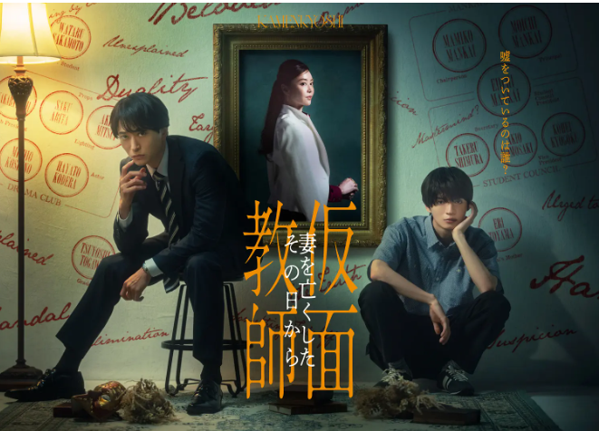 假面教师：从妻子离世的那天起