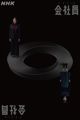 公司职员