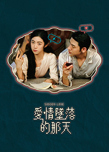 爱情坠落的那天(全集)