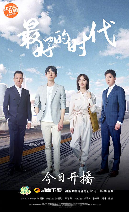 最好的时代网络版第01集