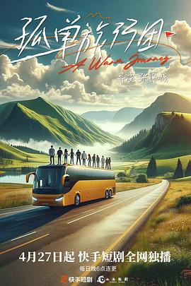 孤单旅行团第05集