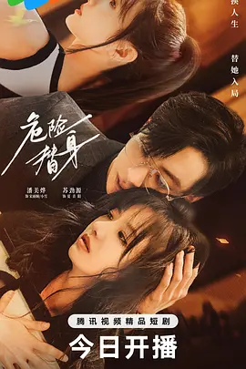 危险替身(全集)