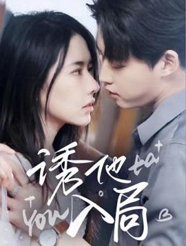 诱他入局第05集