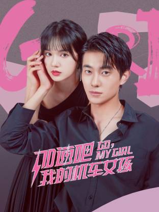 加速吧，我的机车女孩第09集