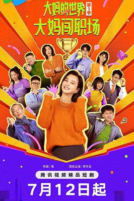 大妈的世界3：大妈闯职场第16集
