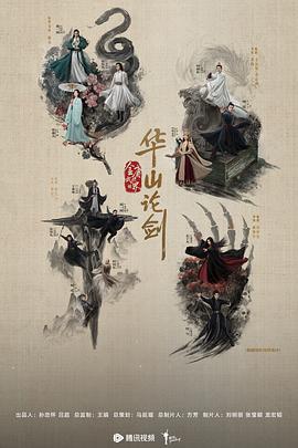 华山论剑之东邪西毒第01集