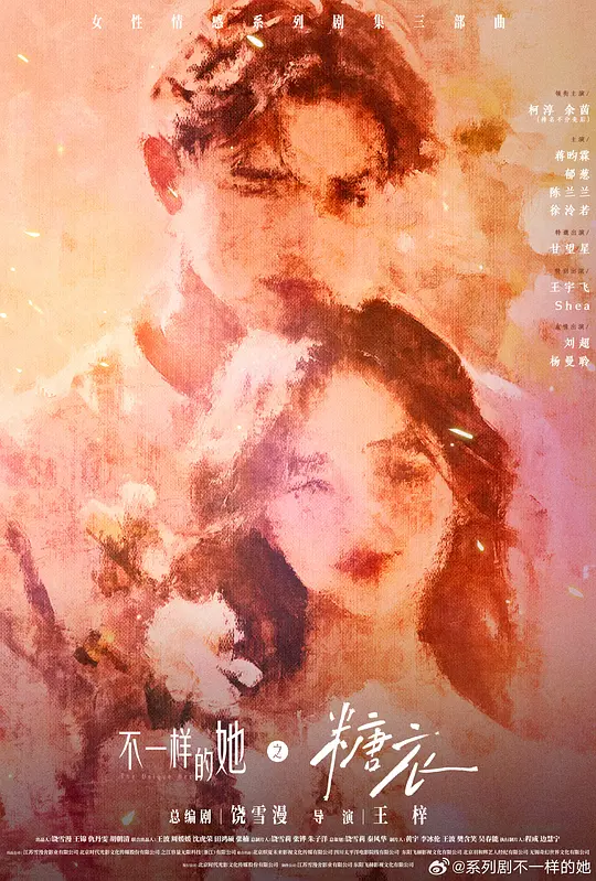 不一样的她之糖衣(全集)