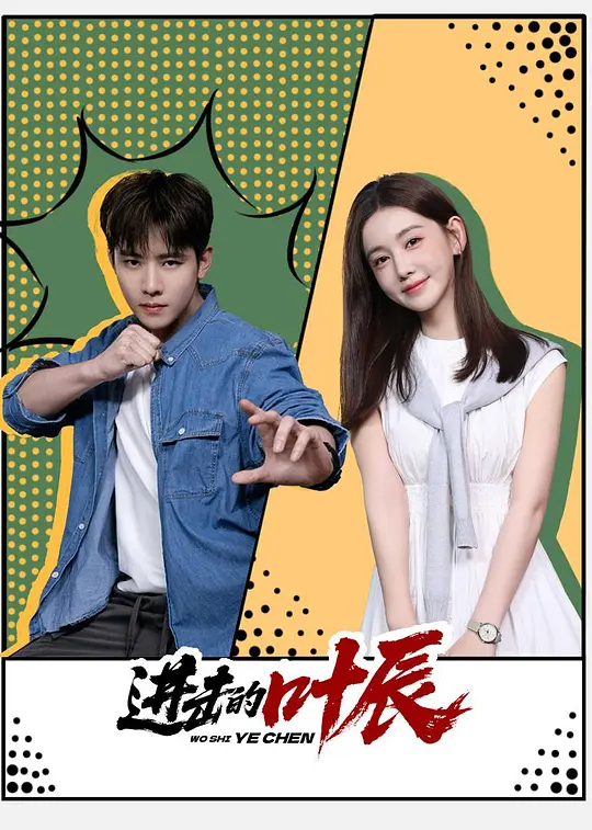 进击的叶辰(全集)
