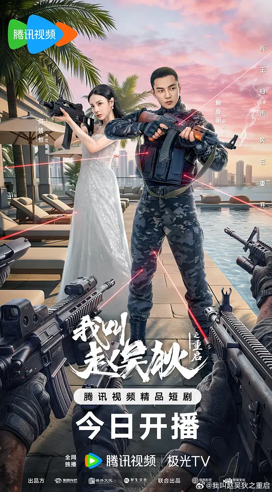 我叫赵吴狄之重启