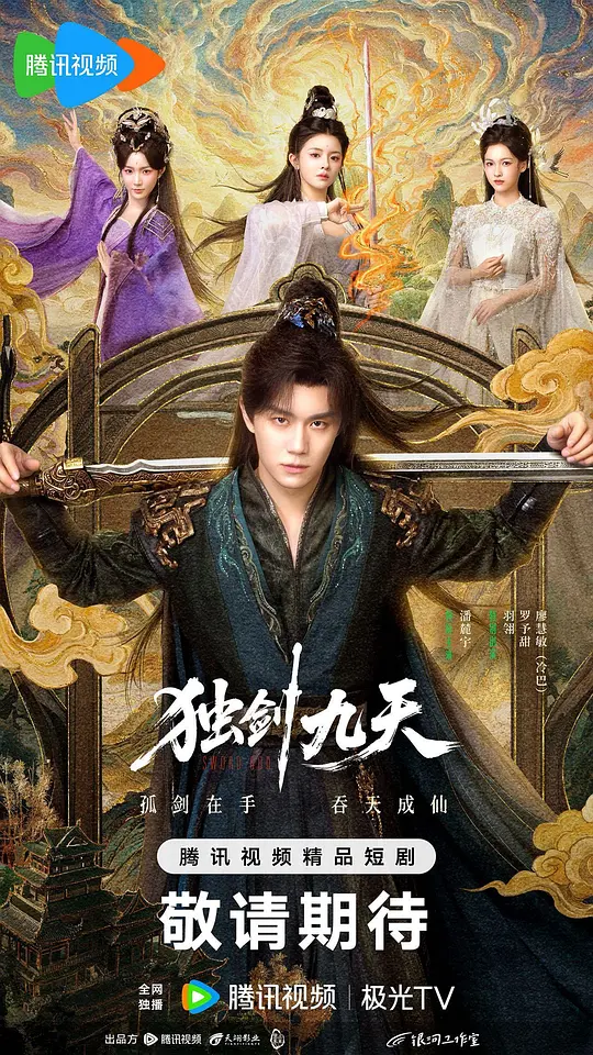 独剑九天第16集